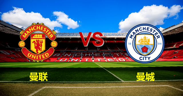 曼联将与曼城展开激烈交锋,赛事备受瞩目的简单介绍 曼联将与曼城展开激烈交锋,赛事备受瞩目的简单介绍